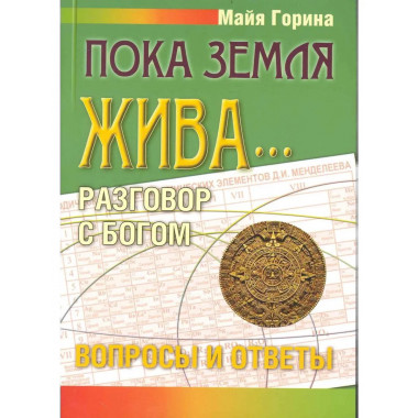 Пока Земля жива... Разговор с Богом: вопросы и ответы