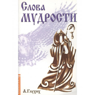 Слова мудрости. Советы начинающему путнику