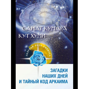 Загадки наших дней и тайный код Аркаима