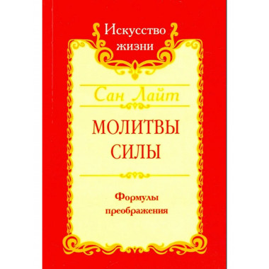 Сан Лайт. Молитвы силы. Формулы преображения