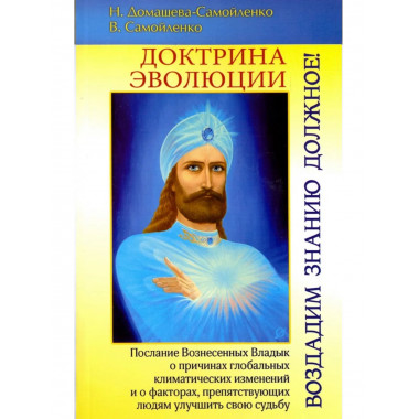 Доктрина Эволюции. Воздадим Знанию должное!