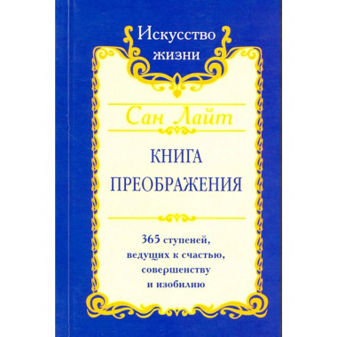 Сан Лайт. Книга преображения.