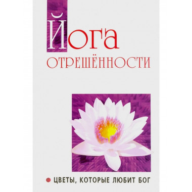 Йога отрешенности. Цветы, которые любит Бог