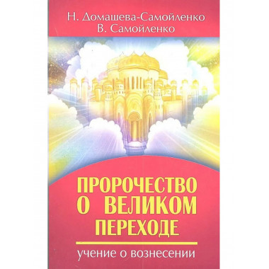 Пророчество о Великом переходе