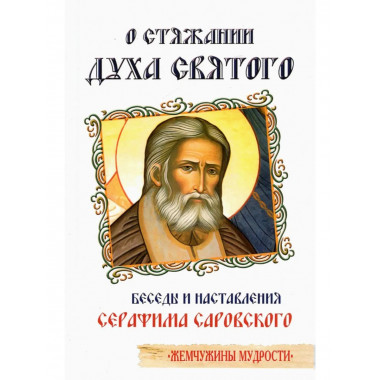 О стяжании Духа Cвятого. 6-е изд. Беседы и наставления