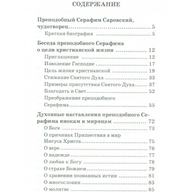 О стяжании Духа Cвятого. 6-е изд. Беседы и наставления