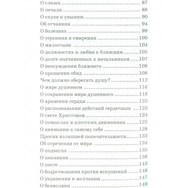О стяжании Духа Cвятого. 6-е изд. Беседы и наставления