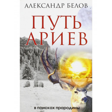 Путь ариев. В поисках прародины. 4-е изд