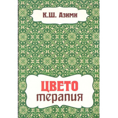 Цветотерапия