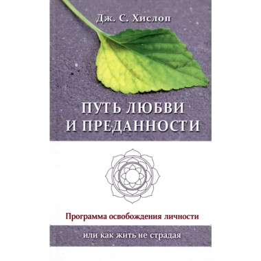 Путь любви и преданности. Программа освобождения личности