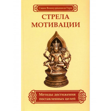 Стрела мотивации. Методы достижения поставленных целей