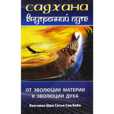 Садхана. Внутренний путь.