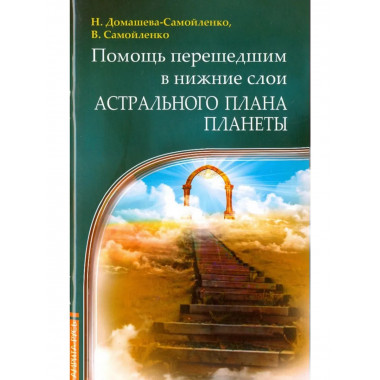 Помощь перешедшим в нижние слои Астрального Плана планеты