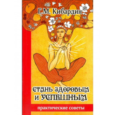 Стань здоровым и успешным. Практические советы