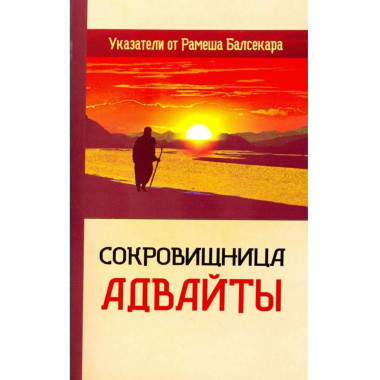 Сокровищница Адвайты. Указатели от Рамеша Балсекара