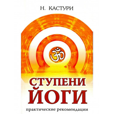 Ступени йоги. Практические рекомендации. 2-е изд.