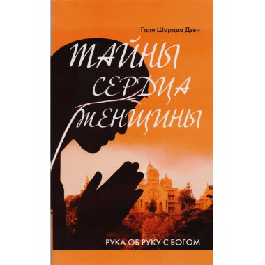 Тайны сердца женщины. Рука об руку с Богом (2-е изд.)