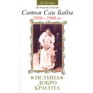 Истина, добро, красота (Сатьям, шивам, сундарам).