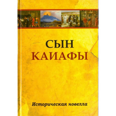 Сын Каиафы. Повесть о человеке