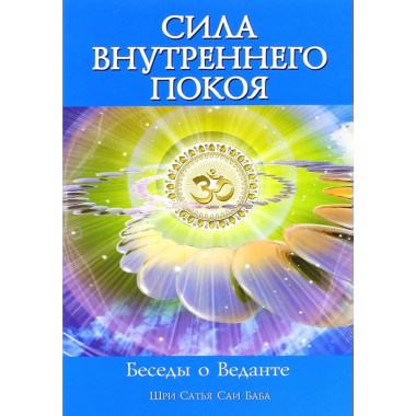Сила Внутреннего Покоя. Беседы о Веданте. 3-е изд.