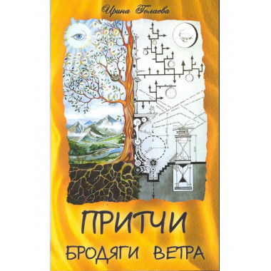 Притчи Бродяги Ветра. 2-е издание