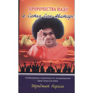 Пророчества Нади о Сатья Саи Аватаре.