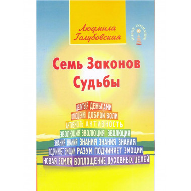 Семь Законов Судьбы. 3-е изд.