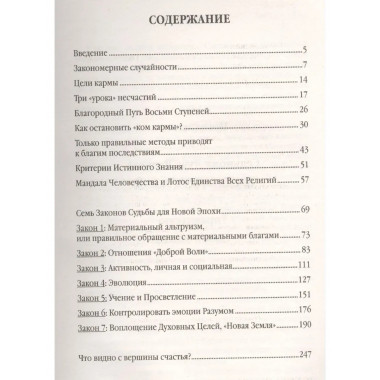 Семь Законов Судьбы. 3-е изд.