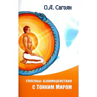 Способы взаимодействия с Тонким Миром. 2-е изд.