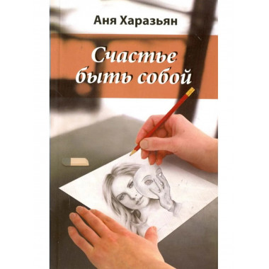Счастье быть собой. Карандашом на салфетке. 2-е издание