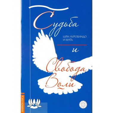 Судьба и свобода воли