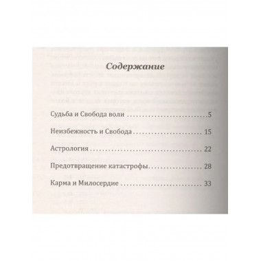 Судьба и свобода воли