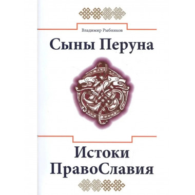Сыны Перуна. Истоки ПравоСлавия (Библиотека славянофила)