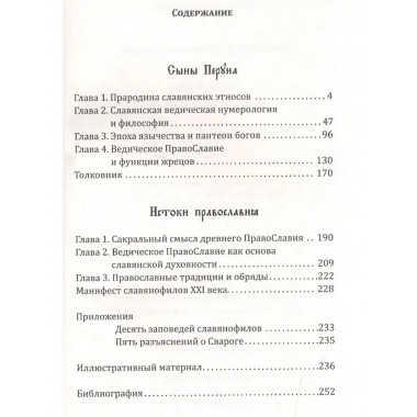 Сыны Перуна. Истоки ПравоСлавия (Библиотека славянофила)