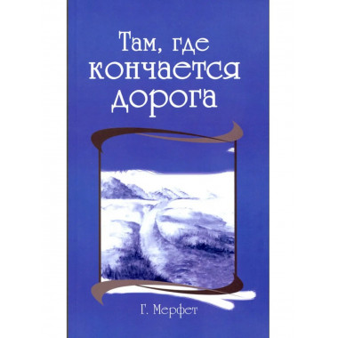 Там, где кончается дорога