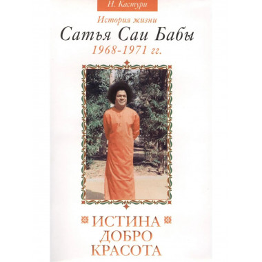 Истина, добро, красота. Т.3. 2-е изд.