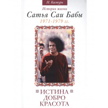 Истина, добро, красота. Т.4. 2-е изд.