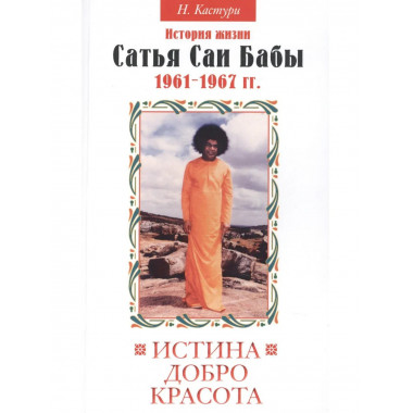 Истина, добро, красота. Т.2. 2-е изд.