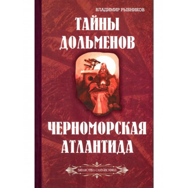 Тайны дольменов. Черноморская Атлантида