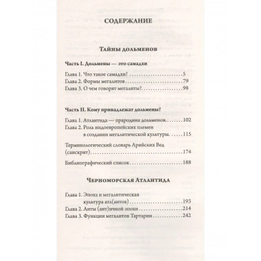 Тайны дольменов. Черноморская Атлантида