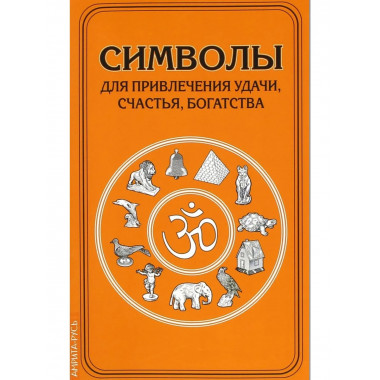 Символы для привлечения удачи. 3-е изд.