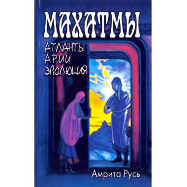Махатмы: Атланты, Арии, Эволюция. 2-е изд