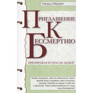 Приглашение к бессмертию. 2-е изд
