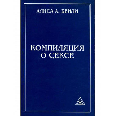 Компиляция о сексе. 2-е изд
