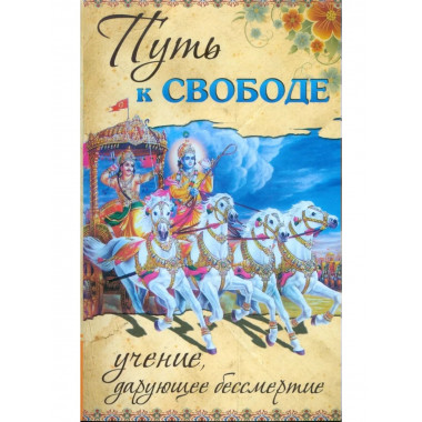 Путь к свободе. 2-е изд. Учение, дарующее бессмертие