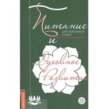 Питание и духовное развитие