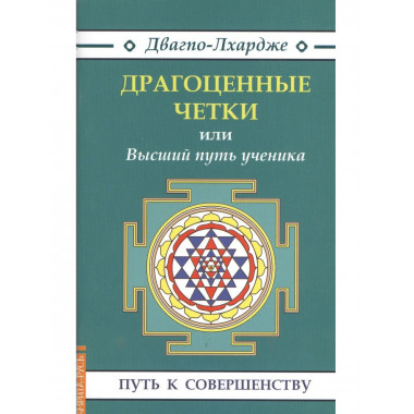 Драгоценные четки (3-е изд.) или Высший путь ученика