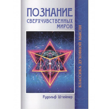 Познание сверхчувственных миров. 3-е изд
