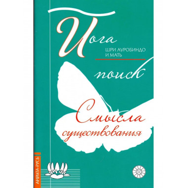 Йога: поиск смысла существования