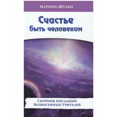 Счастье быть человеком